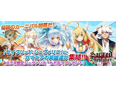 【セイクリッド シュヴァリエ】今度のコラボレーションターゲットはガマニア!?ガマニアのゲームの英雄たちがシュヴァリエとなって集結！