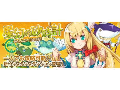 【DIVINA】アップデート「星幻の砂時計」本日実装！ソロプレイでも楽しめるインスタンスダンジョン登場