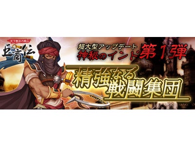 【巨商伝】2月23日（木）に大型アップデート実装決定！「精強なる戦闘集団-神秘なるインド第1弾-」特設公開