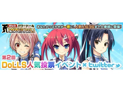 【Webパワードール】Twitterで第2回「DoLLS」人気投票を実施！新隊員がもらえるキャンペーンも本日より開催