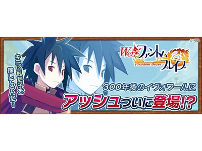 【Webファントム・ブレイブ】原作キャラ「アッシュ」の特設ページが開設！４日間限定の「春のログインイベント」も同時開催！！