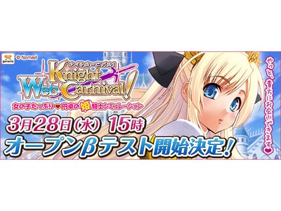 【Webナイトカーニバル！】やっと、貴方にお会いできます 　オープンβテストの実施を3月28日15時に決定！