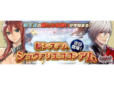【セイクリッド シュヴァリエ】新バトルシステム「シュヴァリエコロシアム」近日実装！全サーバー対抗！春のアイテムランキングイベント開催！