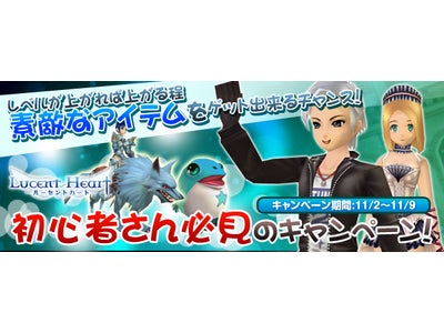 【ルーセントハート】初心者必見！たくさんのアイテムが手に入るチャンス！ レベルを上げて素敵なアイテムをもらおう！