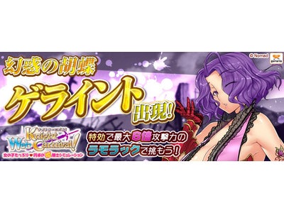 【Webナイトカーニバル！】新ボス姫騎士・幻惑の胡蝶「ゲライント」登場のお知らせ