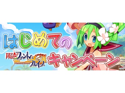 【Webファントム・ブレイブ】「はじめてのWebファントム・ブレイブキャンペーン」開始！