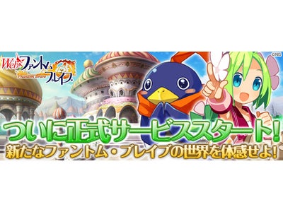 【Webファントム・ブレイブ】本日16時より正式サービススタート！オリジナルWebMoneyカードが当たるキャンペーン開催！