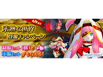 【ルーセントハート】「未熟な世界登場キャンペーン」開催のお知らせ