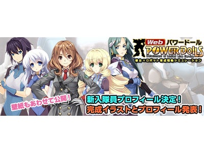 彼女×ロボット育成戦略シミュレーション【Webパワードール】新入隊員のプロフィールが公募で決定!!