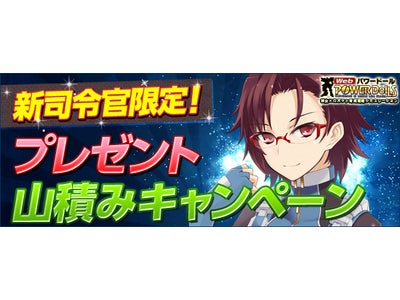 【Webパワードール】新司令官限定！「プレゼント山積みキャンペーン」開催！「ログインボーナスキャンペーン」も同時開催！