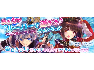 【ルーセントハート】ゲームプレイ2ヶ月以上の方に朗報！「みんなでルーハーで遊ぼう♪キャンペーン」開催！