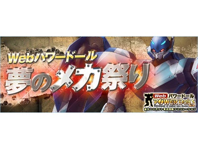 【Webパワードール】パワーローダー強化月間！「夢のメカ祭り」特設サイトオープン 本日16時より「ハンゲーム」でもサービス開始！