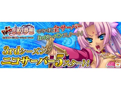 【Web恋姫†夢想】Web恋姫†夢想 for ニコニコアプリ「ニコサーバー5」にて本日5月2日より3rdシーズン始動！