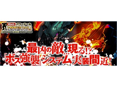 【Webパワードール】実装間近の「ボス強襲」システム特設サイトを公開！！『「PDC」＆「強化パーツ」プレゼントキャンペーン！』開催のお知らせ