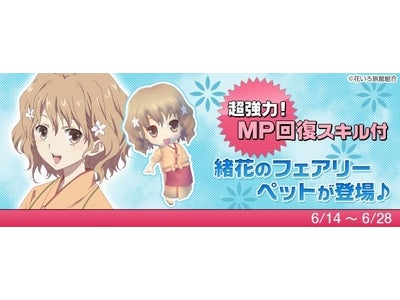 かわいすぎるMMORPG【DIVINA】アニメ「花咲くいろは」の緒花がフェアリーペットに！コラボ限定WebMoneyカードプレゼントキャンペーンも開催