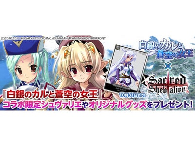 【セイクリッド シュヴァリエ】PSP（r）版「白銀のカルと蒼空の女王」とのコラボ開始！記念キャンペーンも同時開催！