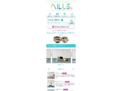 美容と健康に関するスマートフォン向け総合情報サイト「ヘルしる。」スタート
