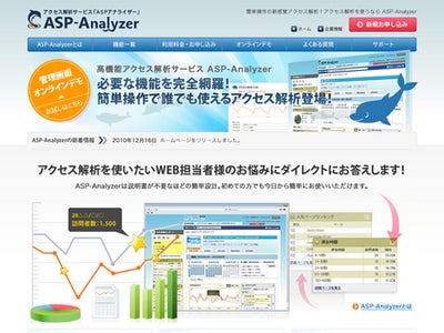 ネット運営初心者でも使いやすく、高機能なアクセス解析サービス 「ASP-Analyzer」の提供を開始