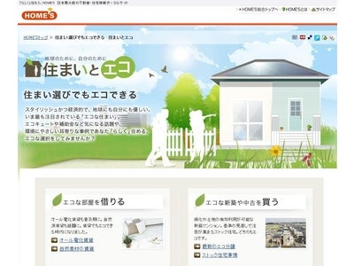 日本最大級の住宅・不動産情報ポータルサイト「HOME'S」　「地球と自分にやさしい住まい」を知って探せる新コンテンツ『住まいとエコ』をオープン！