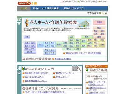 住宅・不動産情報ポータルサイト「HOME’S」初のシニア向け施設・住宅情報サービス　国内最大級、全国2万件以上の高齢者施設・住宅情報を集めた専門サイト「HOME’S介護」開設