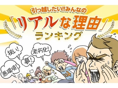 『HOME'S』、引越したい！みんなの「リアルな理由」ランキングを発表