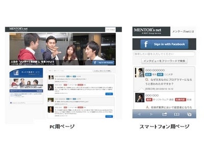 学生のための社会人へのインタビューサイト「MENTOR's net」オープン