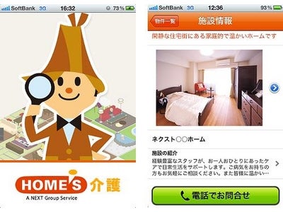 国内初！全国の老人ホーム・介護施設検索アプリ「HOME'S介護」