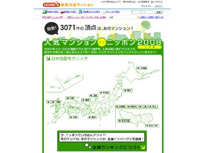 「HOME’S新築分譲マンション」半年に一度の注目ランキング！　人気マンション オブ ニッポン 2008上半期堂々の全国1位は、「二子玉川ライズ タワー＆レジデンス」！