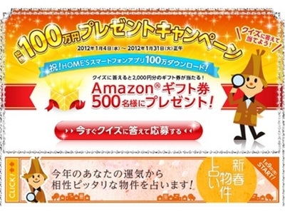 『HOME'S』総額100万円プレゼントキャンペーン実施！ ～アプリ100万DL突破記念