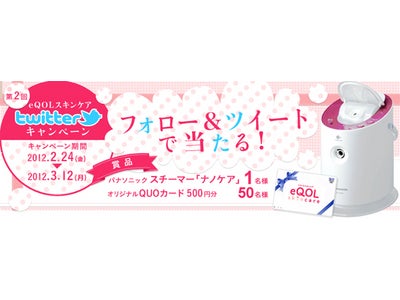ナイトスチーマーが当たる！「アトピーの調子は何点？」Twitterキャンペーンを開始（3/12締切）