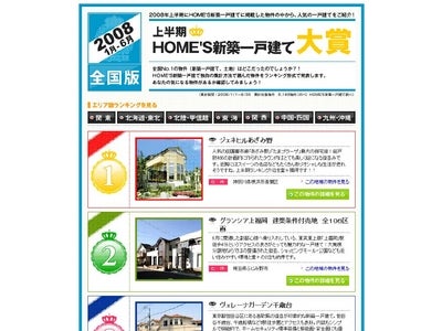 「HOME’S新築一戸建て」『2008年上半期　HOME’S新築一戸建て大賞』NO.1は、利便性と周辺環境に優れた「ジェネヒルあざみ野」