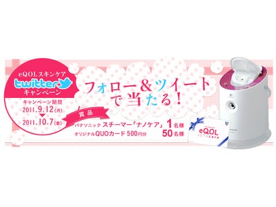 「eQOLスキンケア」、「ついつい掻いちゃう、こんな時」Twitterキャンペーンを開始（10/7締切）