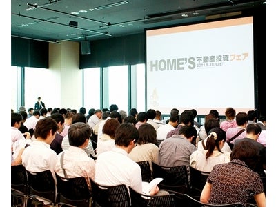 国内最大の不動産投資イベント　第6回「HOME'S不動産投資フェア」開催