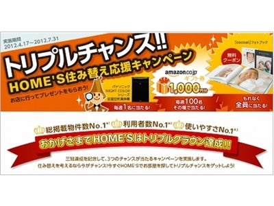 もれなくもらえるフォトブック等、3つの特典！「トリプルチャンス！HOME'S住み替え応援キャンペーン」実施