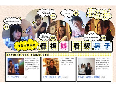 「Lococom」、2011年10月度月替わり特集「うちのお店の看板娘・看板男子」を開始