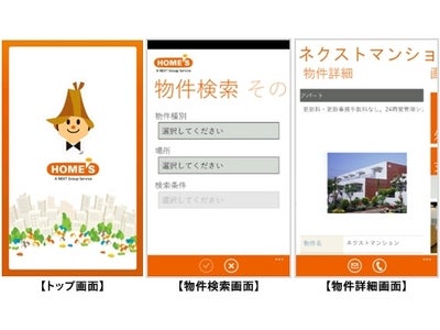 『HOME'S』、賃貸住まい探し専用Windows Phoneアプリを提供開始