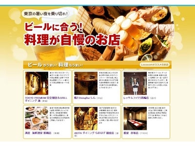 地域情報サイト「Lococom」、「ビールに合う！料理が自慢のお店」特集