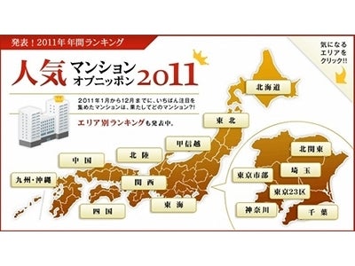 『HOME'S』、2011年人気物件ランキング発表