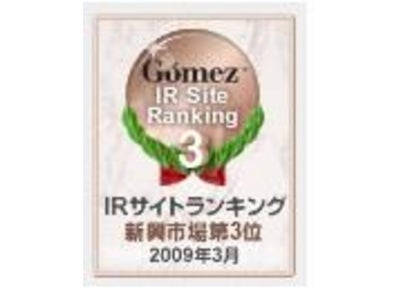 株式会社ネクスト、『Gomez IRサイトランキング 2009』新興市場部門第３位を受賞！
