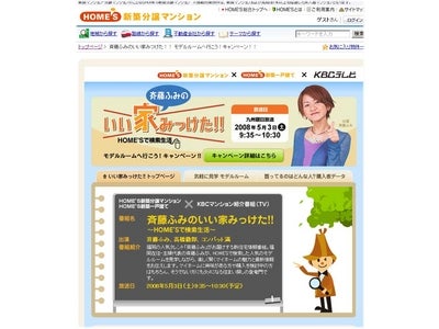 「HOME’S新築分譲マンション」＆「HOME’S新築一戸建て」福岡県の新築住宅情報を紹介する冠番組第５弾！『斉藤ふみのいい家みっけた!! HOME’Sで検索生活』５月３日に放送!