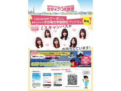 「Lococom（ロココム）」、フジテレビ主催「お台場合衆国2011」にブース出展