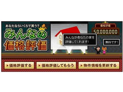 不動産オークションサイト「HOME’Sオークション」ゲーム感覚で不動産価格を評価する「みんなの価格評価」オープン