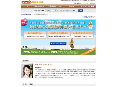 住宅・不動産情報ポータルサイトHOME’S　不動産投資・収益物件専門サイト「HOME’S不動産投資」「投資物件購入セミナー」を開催
