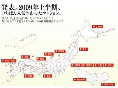 日本最大級の住宅・不動産情報ポータルサイト『HOME'S』　2009年上半期 新築分譲ランキング発表！
