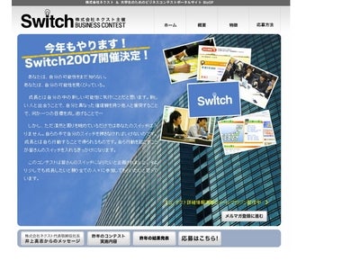 住宅・不動産情報ポータルサイト「HOME’S」運営のネクスト主催　学生向けビジネスコンテスト 「Ｓｗｉｔｃｈ2007」 開催のお知らせ