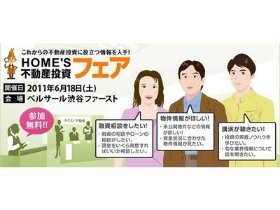 国内最大の不動産投資イベント「HOME'S不動産投資フェア」開催