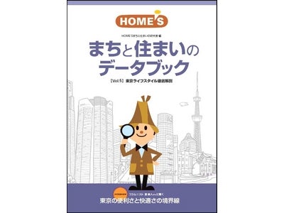 住宅・不動産情報ポータルサイト「HOME’S」好評につき、第五弾の発行決定！　硬軟さまざまなトピックを加えた一冊『HOME’S まちと住まいのデータブック 【Vol.5】東京ライフスタイル徹底解剖』