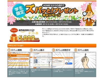 『HOME'S』、先着2,000名の学生に5,000円分のAmazonギフト券プレゼント