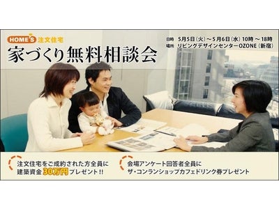 「HOME'S注文住宅」 5月5、6日に新宿にて『家づくり無料相談会』を開催