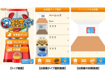 『HOME'S』、Android用ゲームアプリ第三弾 「カプセル部屋づくり」を提供開始